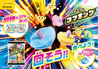 作って、回して、食べられる！自分だけの最強コマでバトル開幕！「カスタム★コマキング」2026年7月6日(月)に新発売！