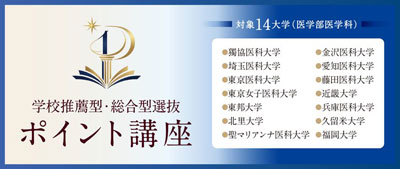 全国27校舎のデータ×1対1個別指導で医学部推薦合格へ メディカルラボが大学ごとに必要な科目をまとめて対策できる「学校推薦型・総合型選抜 ポイント講座」を開講