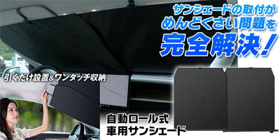 駐車のたびにサッと設置！MAXWINの99％UVカット自動ロール式サンシェードを新発売！