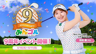 国民的ゴルフゲーム『みんゴル』、9周年記念キャンペーン開催!!