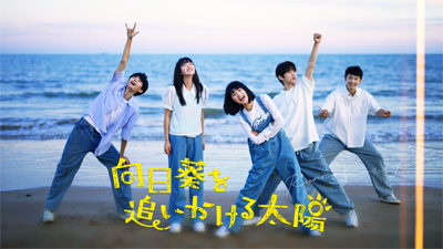 本日スタート！中国発・話題の青春ラブストーリーが日本初放送「向日葵を追いかける太陽」アジアドラマチックTVにて本日6月18日（木）17:30より放送開始