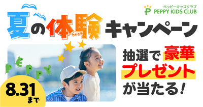 ペッピーキッズクラブ【夏の体験キャンペーン】 2026年6月16日(火)よりスタート!