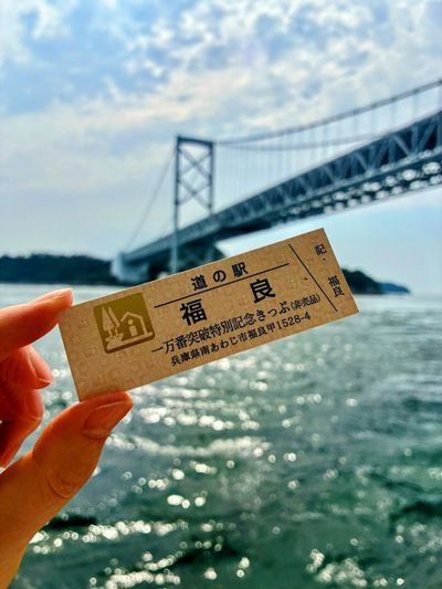 【淡路島】道の駅福良の「記念きっぷ」が累計1万枚突破!7月18日より、先着300名限定の「非売品きっぷ」を特別配布
