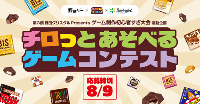 YouTube「野田ゲー公式チャンネル」×チロルチョコ×スプリンギン『チロっとあそべるゲームコンテスト』開催決定