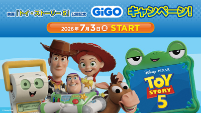 映画『トイ・ストーリー5』公開記念 GiGOキャンペーン開催のお知らせ