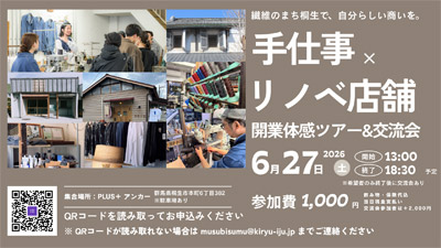 【群馬県桐生市】繊維のまち桐生で、自分らしい商いを。「手仕事×リノベ店舗開業」体感ツアー＆交流会（6月27日開催）