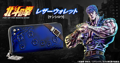 『北斗の拳』レザーウォレットが登場世紀末救世主「ケンシロウ」がイメージの堅牢な逸品!!
