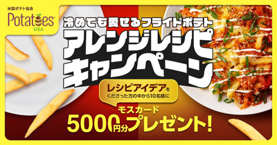 冷めたフライドポテトがごちそうに変身!食品ロス削減にもつながるアレンジレシピを大募集 「冷めても愛せる フライドポテトアレンジレシピキャンペーン」開催中