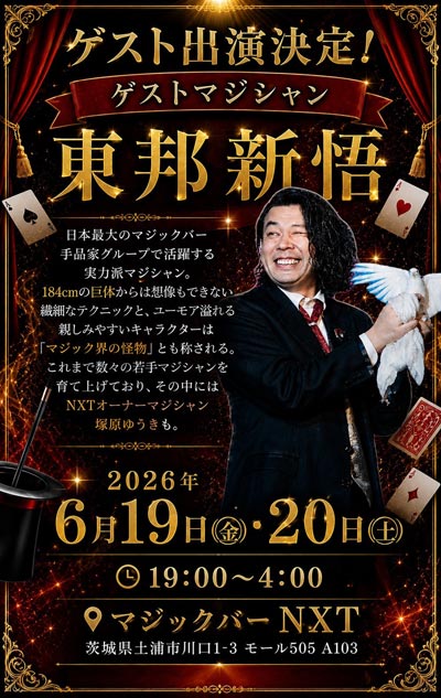 【茨城・土浦】「マジック界の怪物」東邦新悟が降臨！『マジックバーNXT』にて6月19日(金)・20日(土)の2日間限定でゲスト出演決定