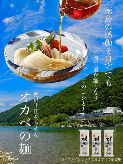 半田そうめんのオカベ、徳島阿波踊り空港で「オカベの麺」のお土産を販売開始