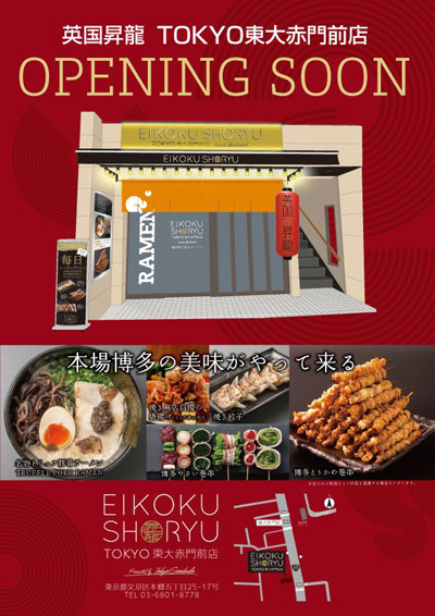 【2026年6月26日 グランドオープン】ロンドンで培われた経験と理念を原点とし、福岡で発展を遂げたブランド「英国昇龍」が東京・東大赤門前に初出店　博多創作焼鳥串とトリュフ豚骨脂泡RAMENが織りなす新しい食体験