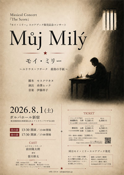 前田隆太朗 笹川幹太出演 ミュージカル『モイ・ミリー ~ユリウス・フチーク 最後の手紙~』スコアブック発売を記念し、8/1(土)コンサート開催決定!