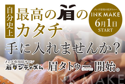 メンズ専用眉毛サロン「眉ダンディズム」、6月1日より眉タトゥー「INK MAKE(インクメイク)」の提供を開始