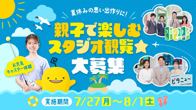 【広島ホームテレビ】夏休みの思い出づくりに！ 親子で楽しむスタジオ観覧☆大募集