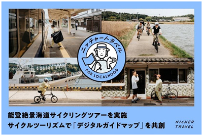 能登を応援 [石川県・能登DMCも協力]2026年9月12日（土）羽田発能登絶景海道サイクリングツアーを実施サイクルツーリズムで「デジタルガイドマップ」を共創6月19日(金) 予約受付開始