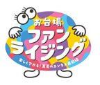 7/25(土)開幕「お台場ファンライジング」テーマソングはSUPER★DRAGONの新曲に決定！パペットスンスンのグッズ情報や新情報を発表
