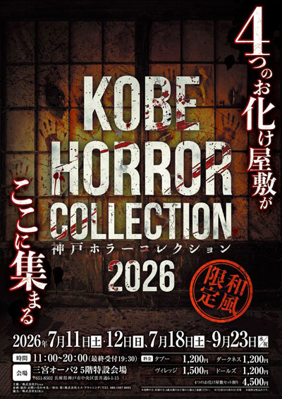 あなたはホラー映画の主人公になる西日本最大級「神戸ホラーコレクション2026」を7/11より開催