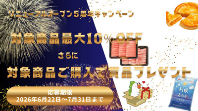群馬県の農畜産物・特産品をお得に購入できるキャンペーンを産地直送通販サイト「JAタウン」のショップ「新鮮ぐんまみのり館」にて開催