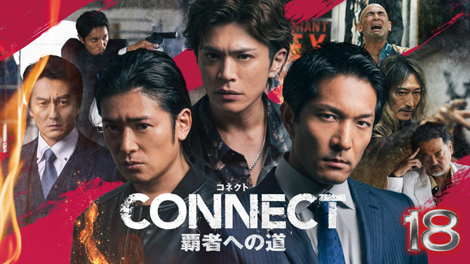 CONNECT 覇者への道 18