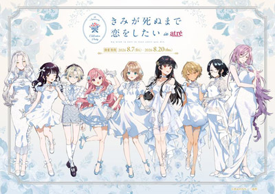 「きみが死ぬまで恋をしたい×アトレ秋葉原」コラボイベント　2026年8月7日(金)より開催決定！『きみが死ぬまで恋をしたい』のキャラクターがアトレ秋葉原1館内外の装飾をジャック！