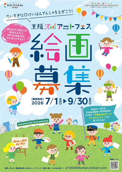 『第5回京阪Kidsアートフェス』絵画作品を募集します!~募集期間は、2026年7月1日(水)から9月30日(水)まで~