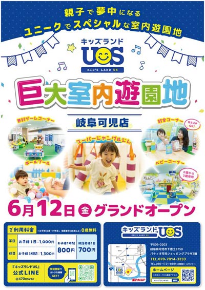 親子で夢中になる全天候型の室内遊園地『キッズランドUS 岐阜可児店』が可児市に6/12(金)オープン