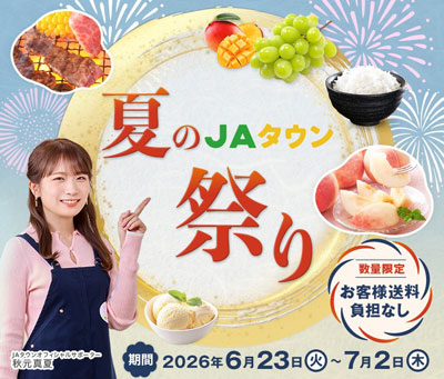 産地直送通販サイト「JAタウン」で「夏のJAタウン祭り」開催