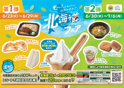 モー!っとおいしい自然の恵み♡ 北海道フェア