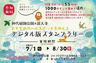 【神代植物公園＆深大寺】7/1より開催！「おすすめクールスポットをめぐる デジタル版スタンプラリー 」
