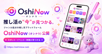 「推し活の“今”が見つかる」ジャンル起点の推し活プラットフォーム『OshiNow(オシナウ)』を公開