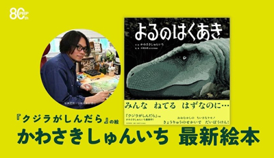 科博「大絶滅展」のキービジュアル担当、かわさきしゅんいち最新絵本『よるのはくあき』を6/29発売