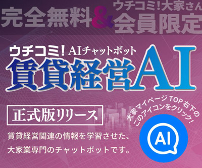 大家さんの「困った」をAIが即解決　「ウチコミ！」が賃貸経営に特化したAIアシスタント「賃貸経営AI」を6月23日より無料提供開始