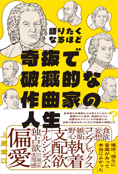 『語りたくなるほど奇抜で破滅的な作曲家の人生』　6月29日発売！