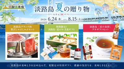 淡路島の夏の味覚をお得に楽しむお中元セットが登場『淡路島夏の贈り物』を6月24日より期間限定販売「パソナ淡路島市場」