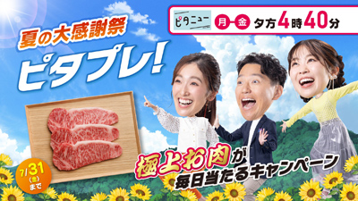 夏の大感謝祭ピタプレ！ 極上お肉が毎日当たるキャンペーンは7/6(月)スタート！