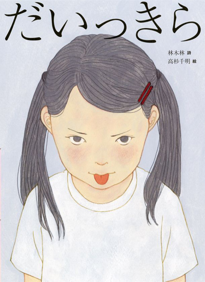 詩人・林 木林と人気イラストレーター・高杉 千明による、前からも後ろからも読める新しい詩の絵本『だいっきら／すきっぷ』2026年6月10日発売