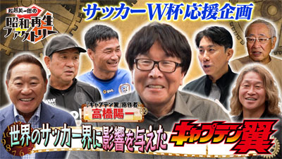 レジェンドが語る！連載45周年『キャプテン翼』の魅力に迫る「船越英一郎の昭和再生ファクトリー」6月25日（木）よる9時～ BS12 トゥエルビで放送