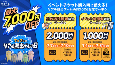 7月7日は「リアル脱出ゲームの日」！総額最大7,000円OFF！リアル脱出ゲームの日2026記念クーポン配布決定