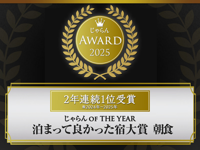 【みやぎ蔵王】夕食・朝食ともに評価され、ゆと森倶楽部が「じゃらんアワード2025」を2年連続1位受賞（2026年6月22日発表）
