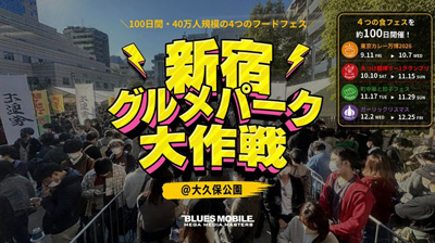 食の魅力を発信し続ける、100日間のフードフェスプロジェクト 約40万人が来場する大型フードフェス「新宿グルメパーク大作戦」が今年も新宿・大久保公園で開催決定!