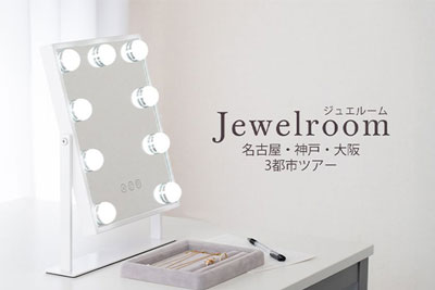 500点以上のジュエリーを試着できる体験イベント『ジュエルーム in 名古屋』を7月10日より3日間開催