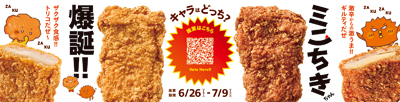 新骨なしフライドチキン　「ミニちきちゃん」　爆誕！！キャラクターはどっち？お客さまの投票で決定！！