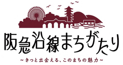 地域(まち)に精通した講師が、地域(まち)の魅力や史跡・文化などを紹介する講座「阪急沿線まちがたり ~きっと出会える、このまちの魅力~」を開催します