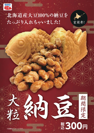 連日完売、人気を博した『GiGOのたい焼き「大粒納豆」』が復刻販売!2026年7月4日(土)より販売開始