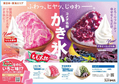 \コメダ珈琲店の夏の名物かき氷が、今年も登場!/今年は2つのエリアで異なる味わいのかき氷を展開 2026年7月1日(水)より季節限定で全国販売開始!