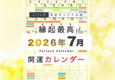 7月7日(火)は、一粒万倍日と3つの開運日が重なる超ラッキーデイ！縁起のいい日がわかる『吉日カレンダー2026年7月版』をziredが無料ダウンロード配布開始！