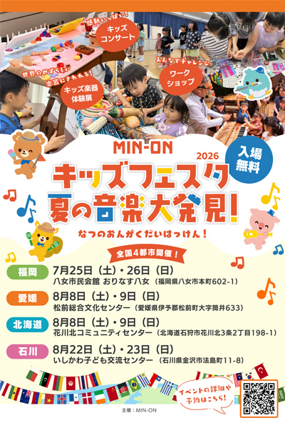 親子で楽しむ音楽体験イベント『MIN-ONキッズフェスタ 夏の音楽大発見！2026』開催決定！