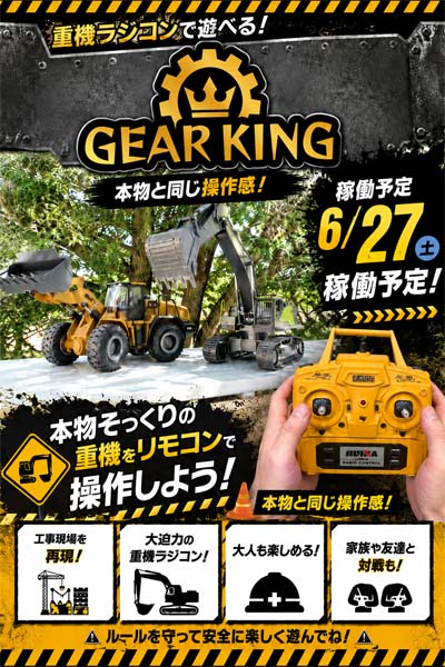本物そっくりの重機をリモコン操作！北九州に重機ラジコン体験「GEAR KING」登場