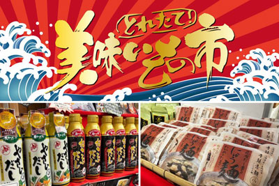 【テレビ通販の人気商品がリアル店舗に！】日本百貨店おみやに「とれたて！美味いもの市」常設コーナーが6月26日新設