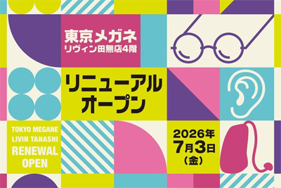 【東京メガネ リヴィン田無店】「上質を、もっと日常へ」をコンセプトに7月3日(金)リニューアルオープン
